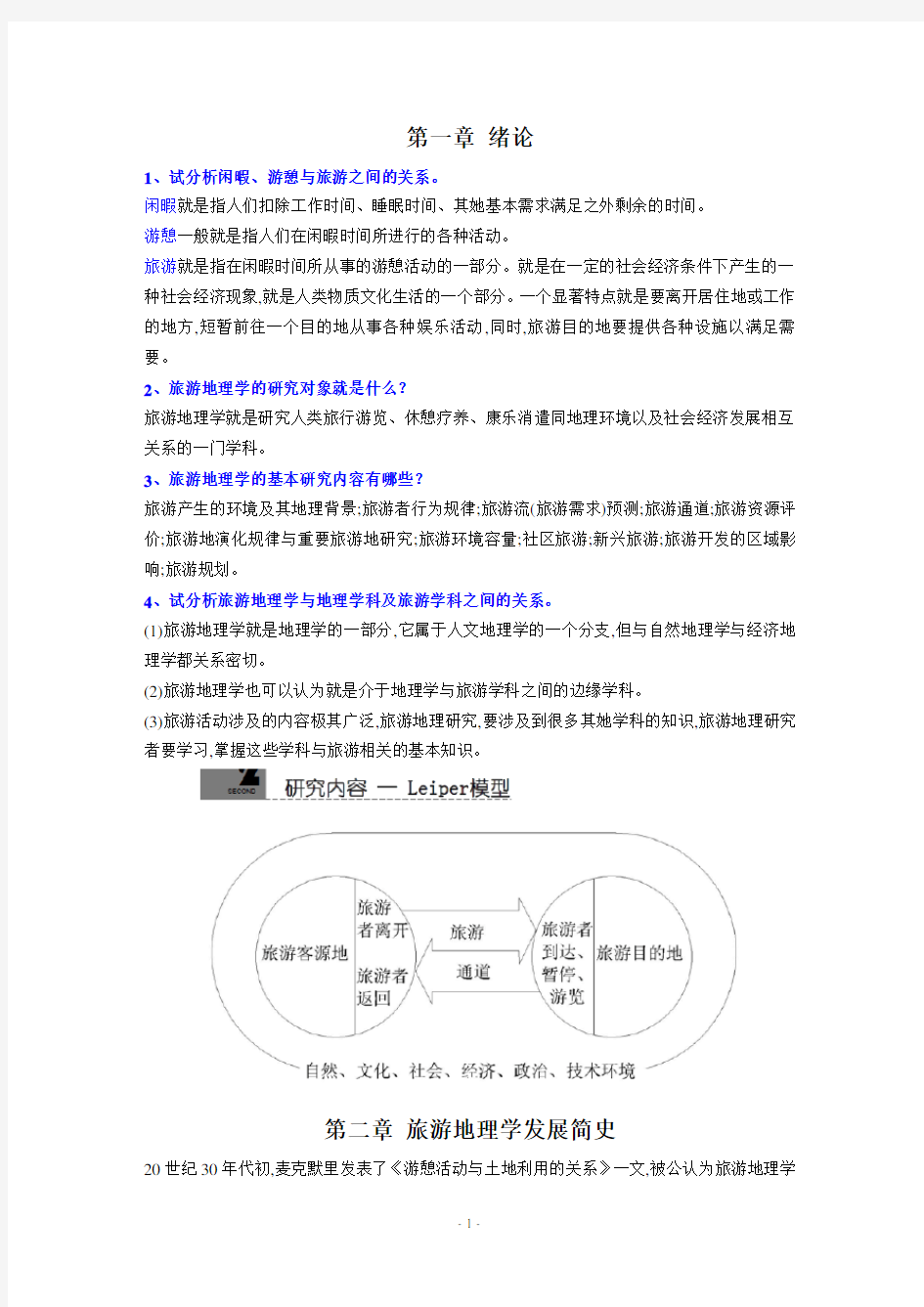 旅游地理学课后习题完整版