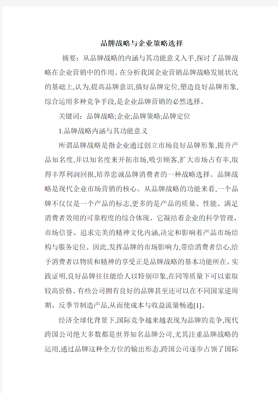 品牌战略与企业策略选择.doc