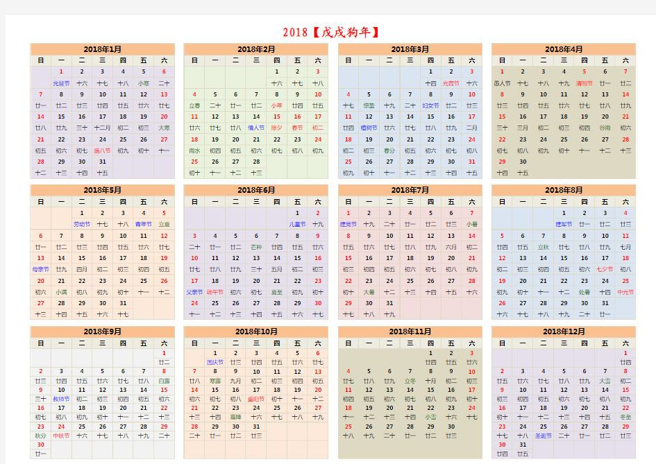 2018年日历(含阴历、节气)