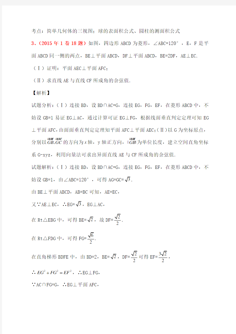 立体几何全国卷高考真题