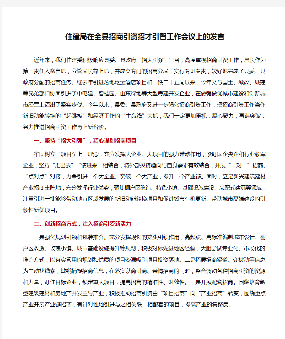 讲话稿：住建局在全县招商引资招才引智工作会议上的发言