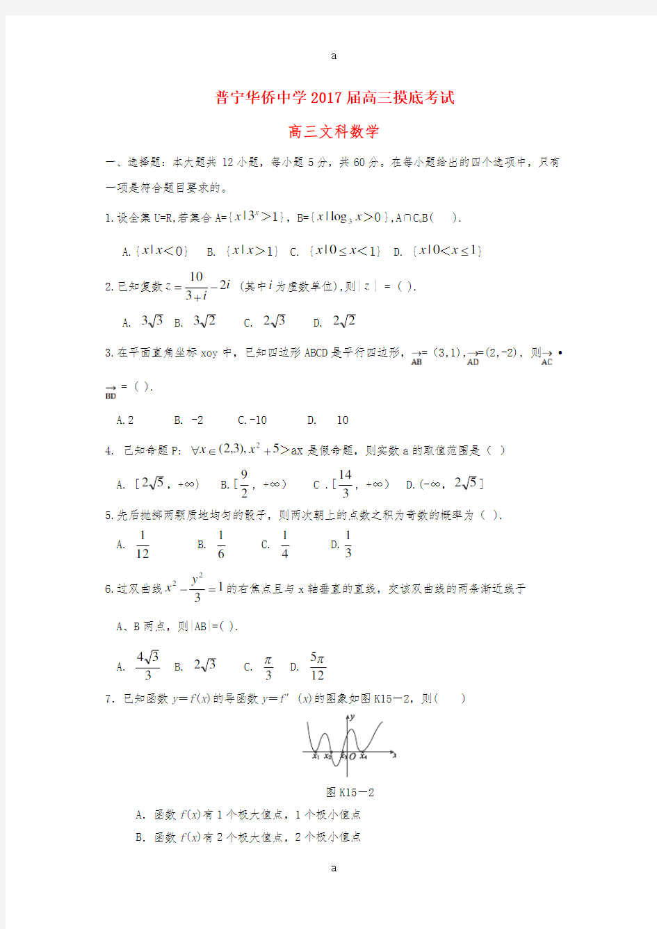 高三数学上学期摸底考试试题 文