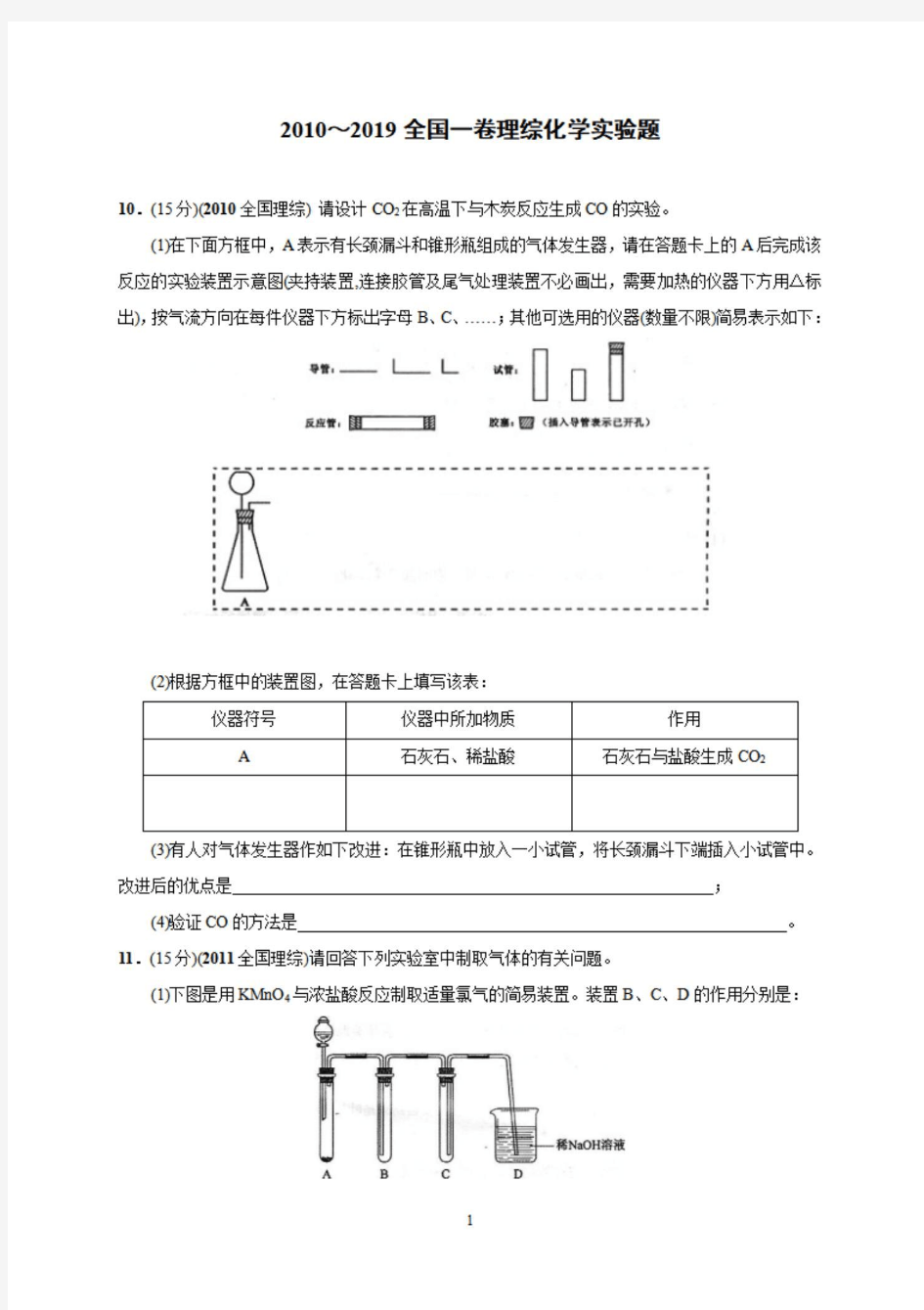 2010-2019年全国I卷高考真题汇编：化学实验(大题)附答案