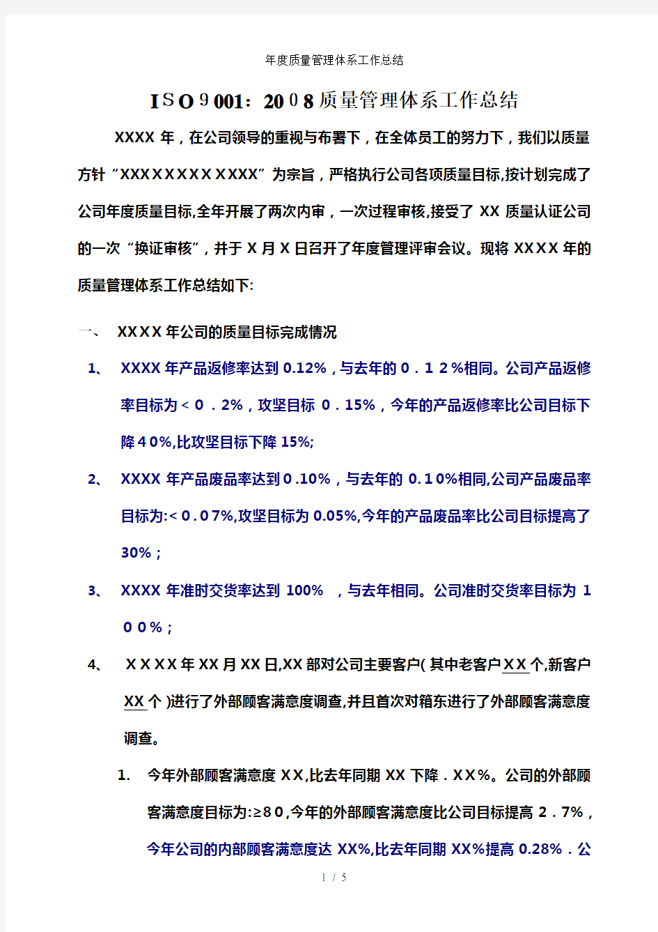 年度质量管理体系工作总结