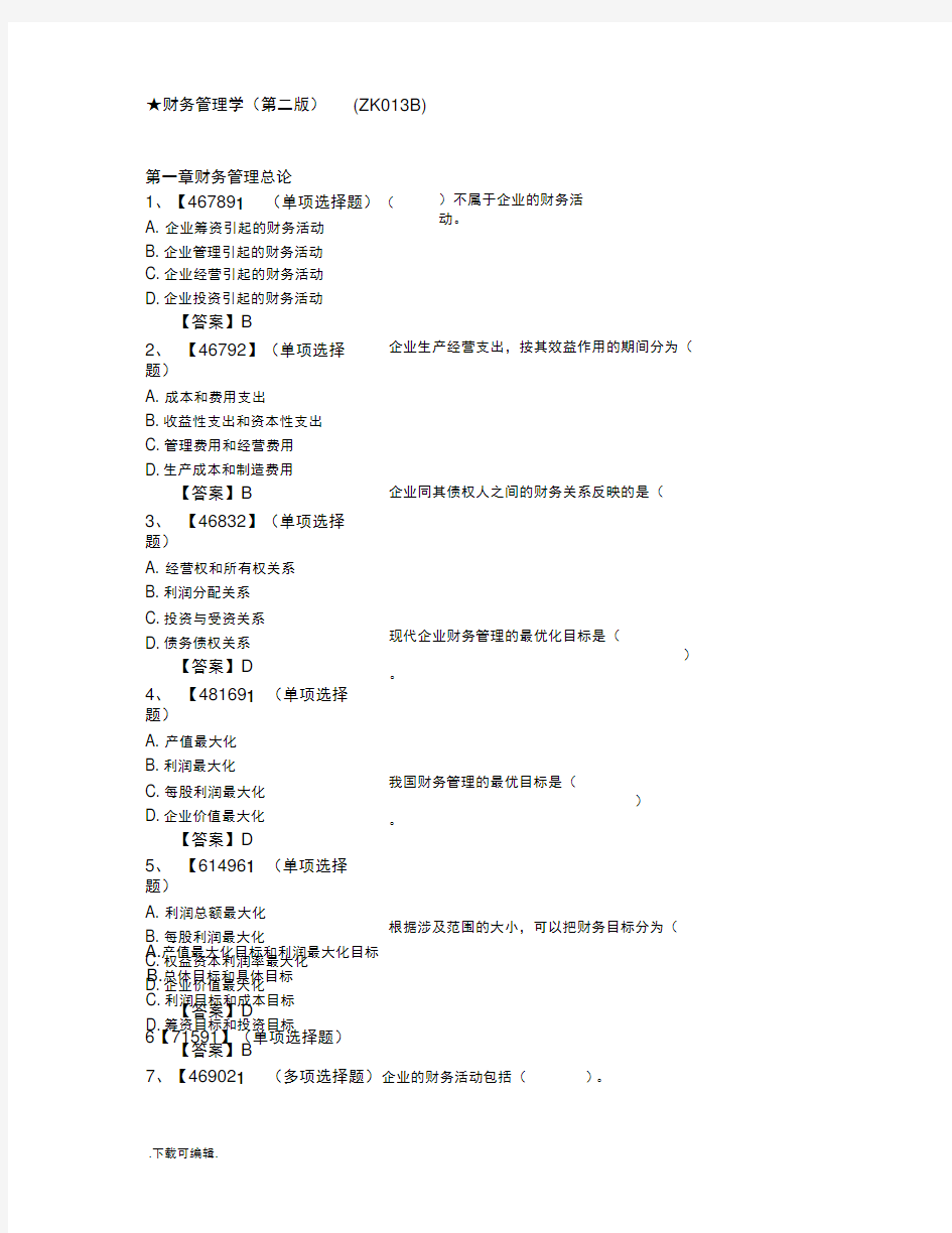 网上人大财务管理学(第二版)练习题与答案