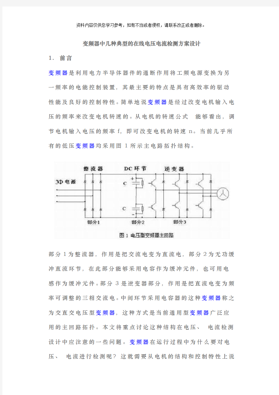 变频器中几种典型的在线电压电流检测方案设计样本