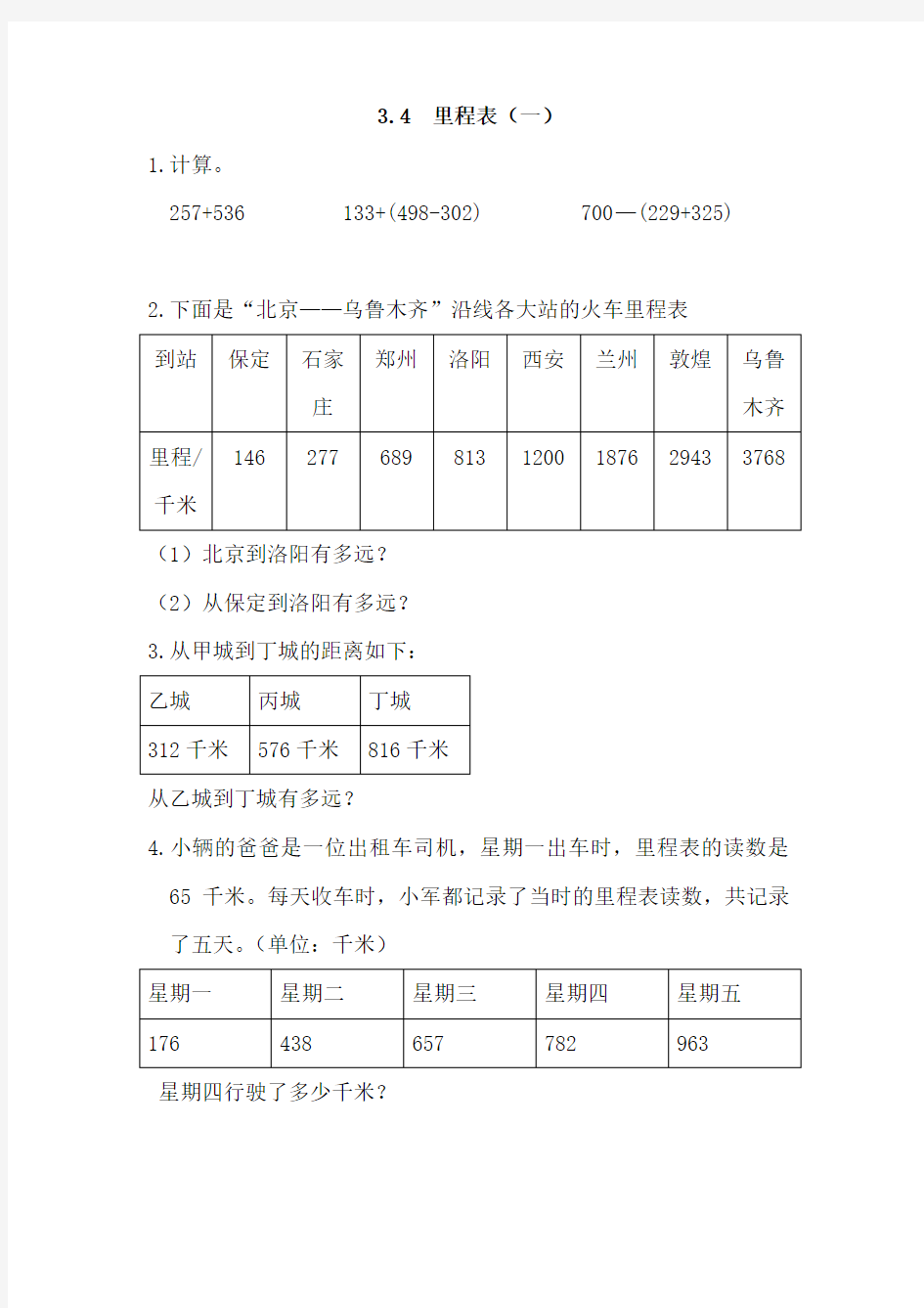 小学三年级数学里程表(一)