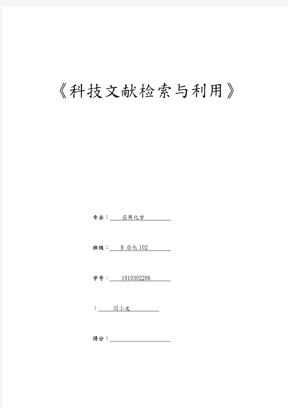 闫小龙XXXX年科技文献检索考核作业xg