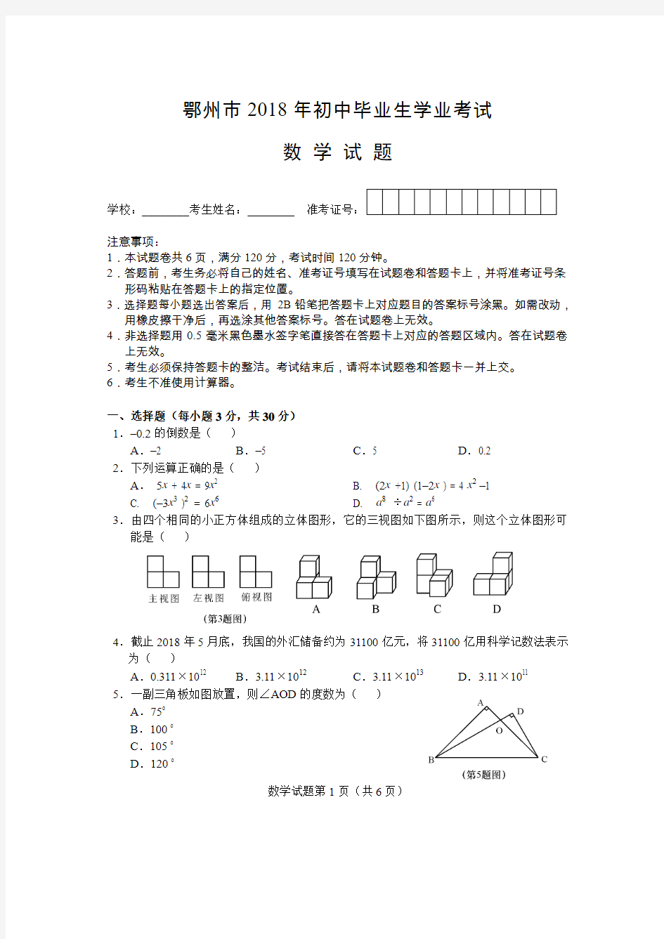 鄂州市2018年初中毕业生学业考试数学试题