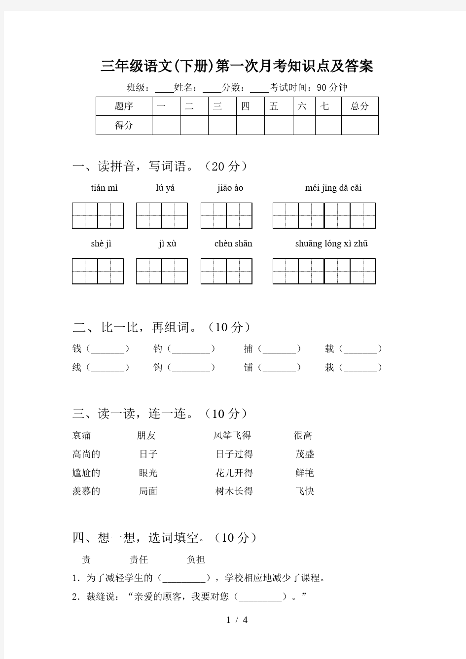 三年级语文(下册)第一次月考知识点及答案