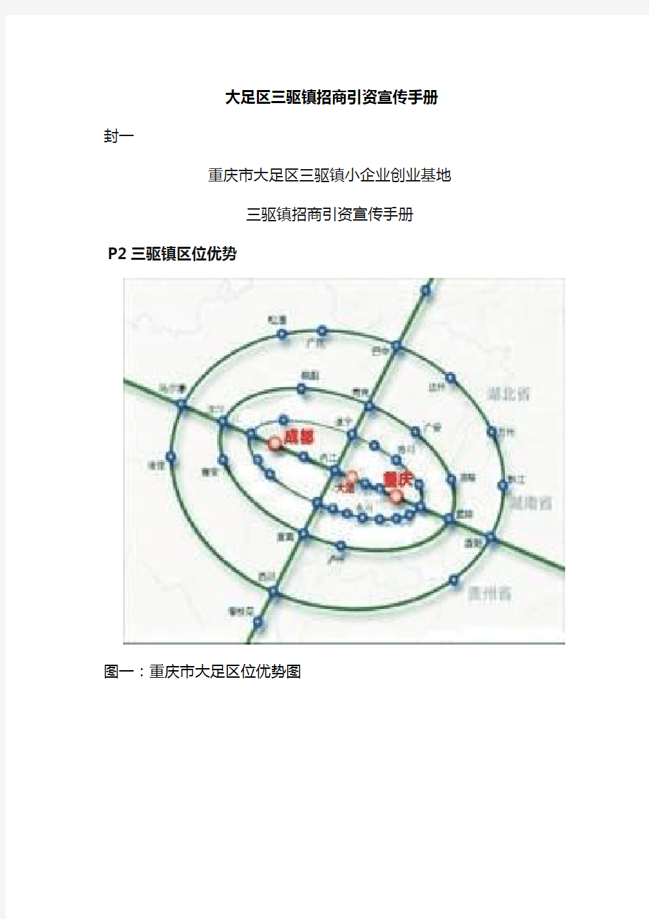 大足区三驱镇招商引资宣传手册