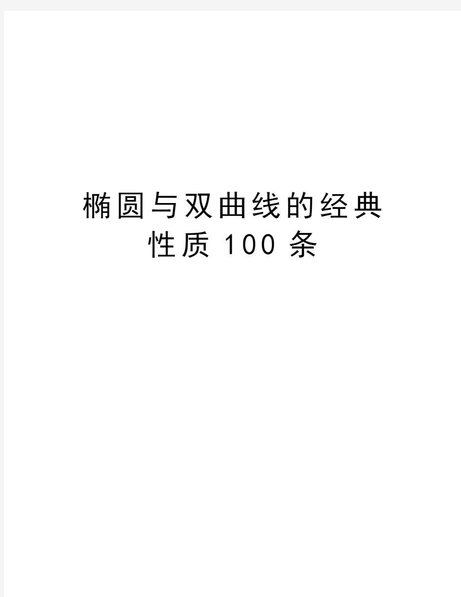 椭圆与双曲线的经典性质100条讲课稿