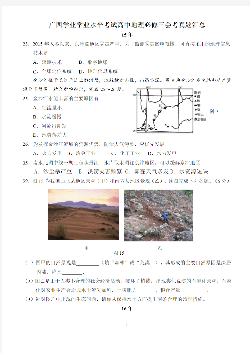 广西学业学业水平考试高中地理必修三会考真题汇总