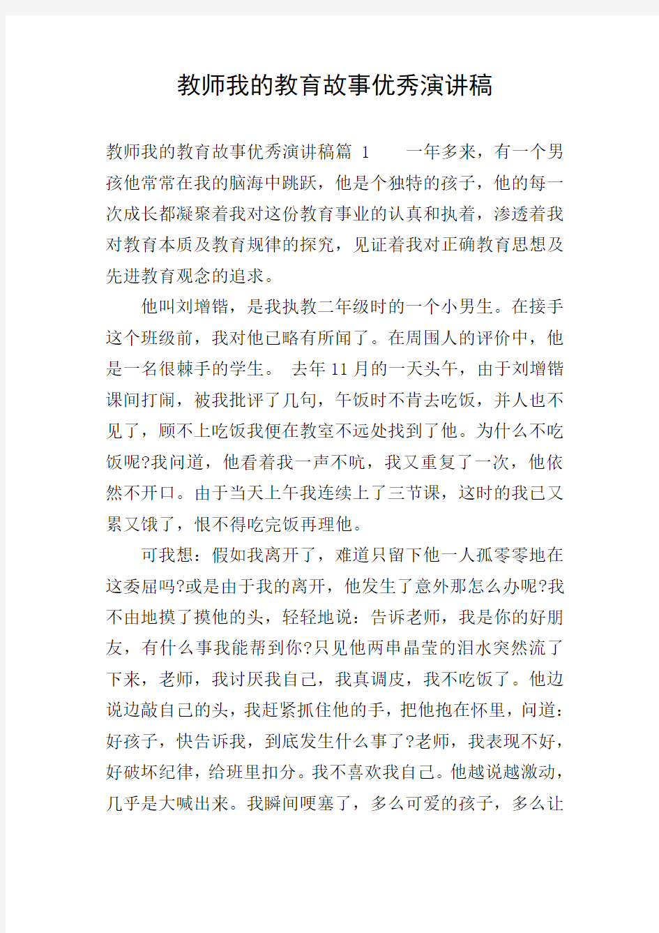 教师我的教育故事优秀演讲稿