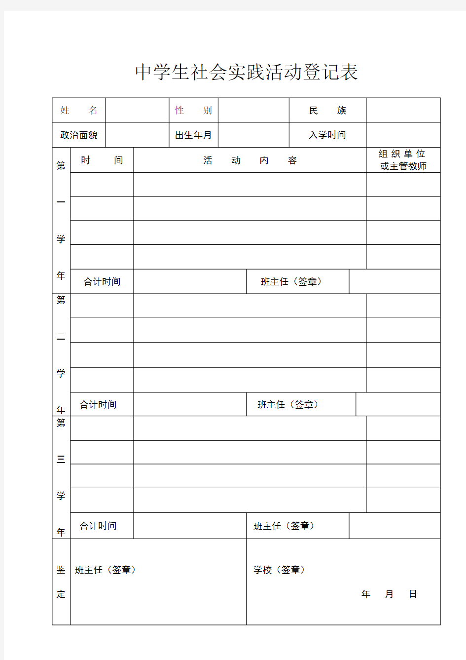 中学生社会实践活动登记表表格
