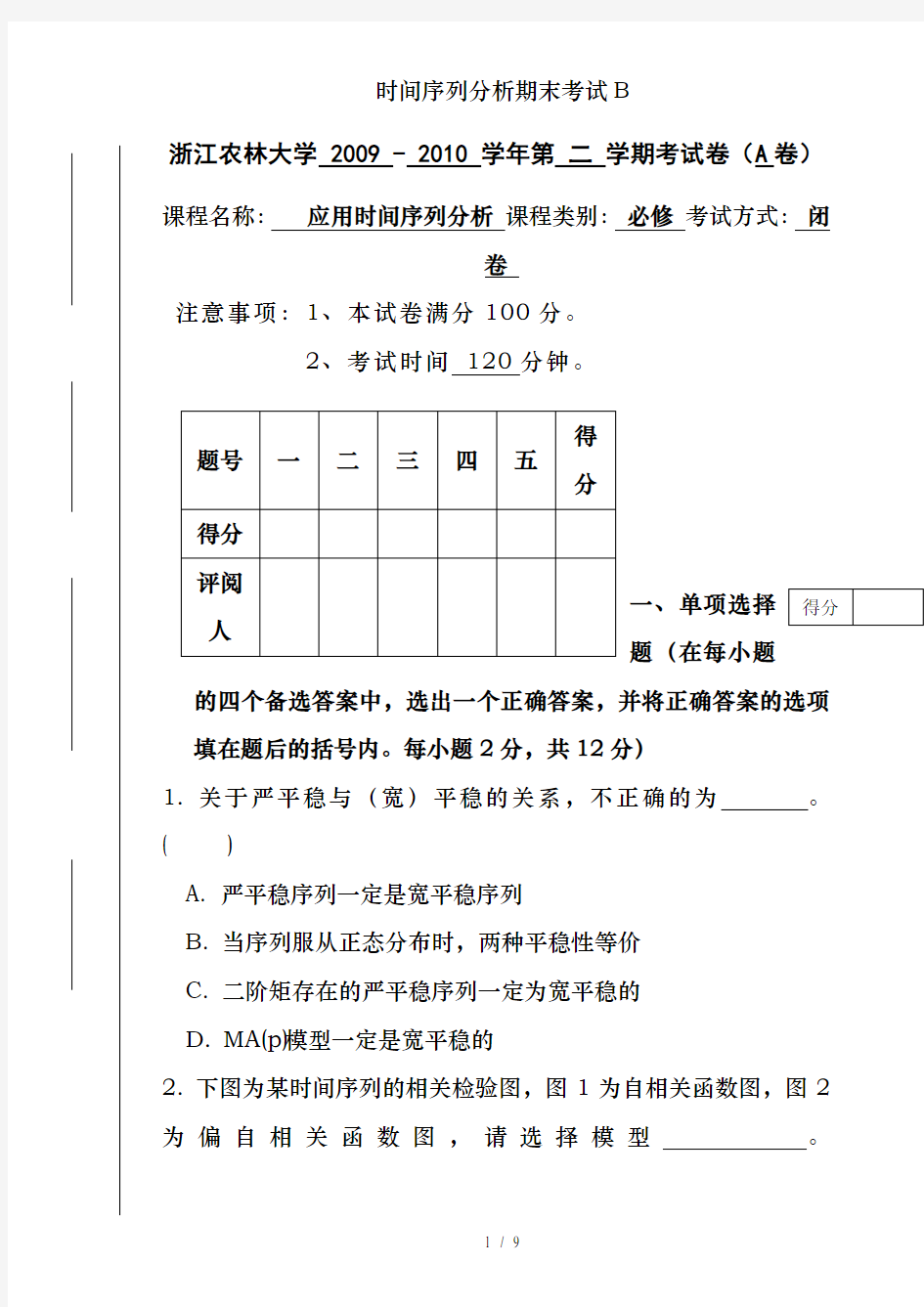 时间序列分析期末考试B