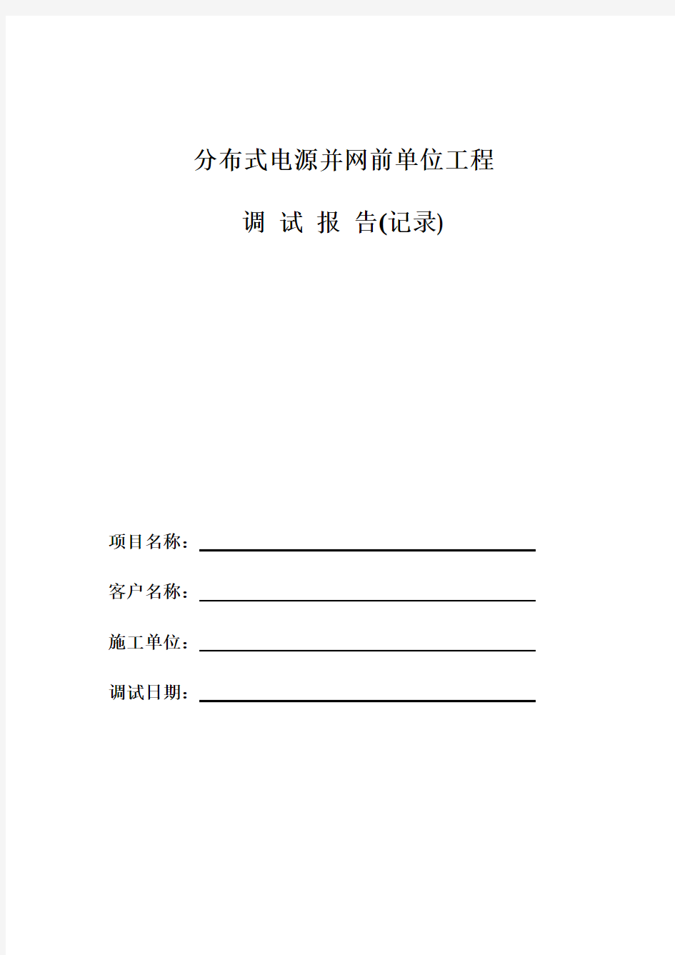 分布式光伏并网工程调试报告