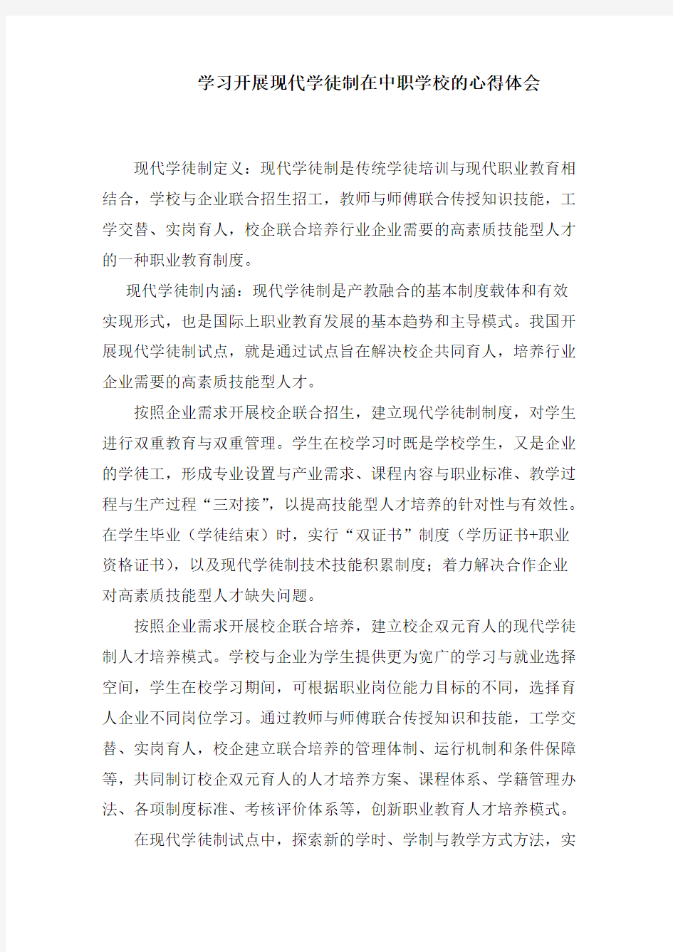 学习开展现代学徒制在中职学校的心得体会