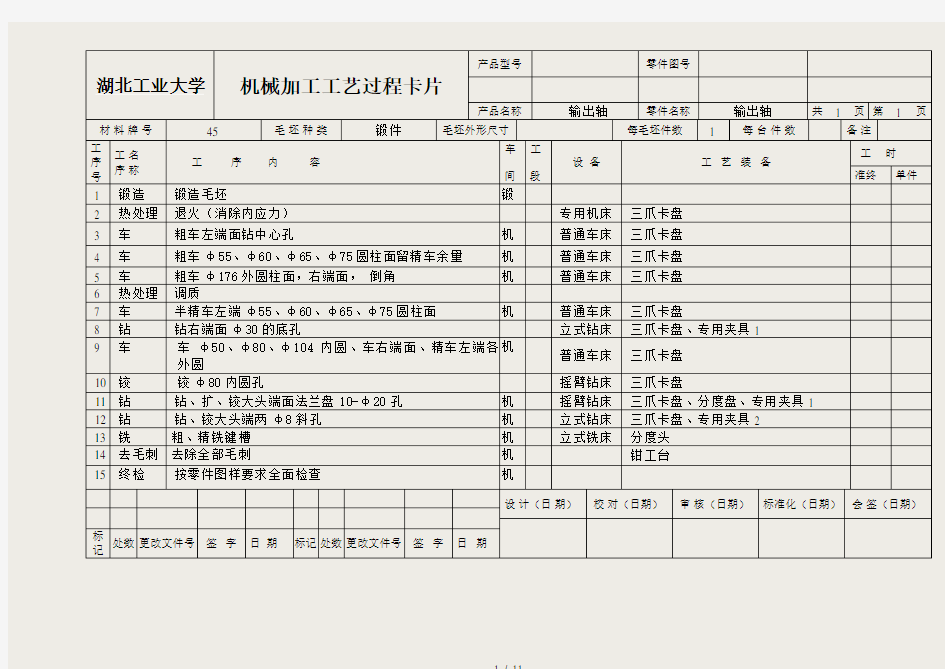 机械加工工艺卡片实例