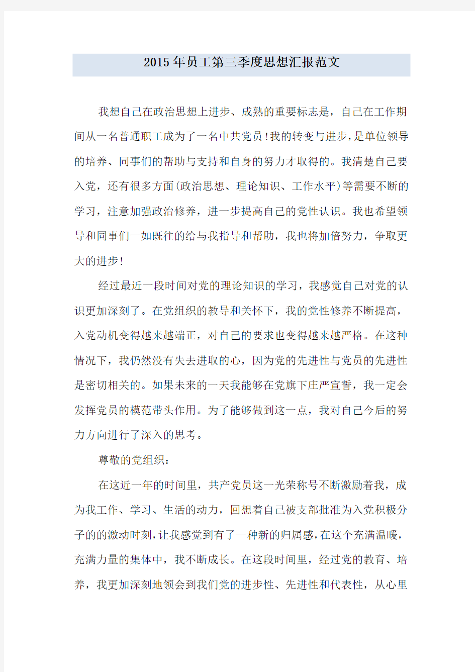 员工第三季度思想汇报范文