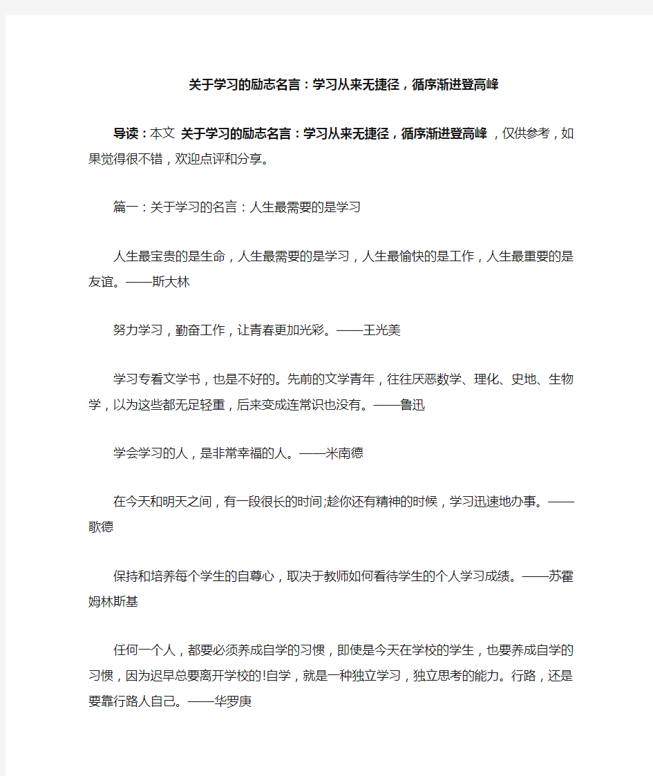 关于学习的励志名言：学习从来无捷径,循序渐进登高峰