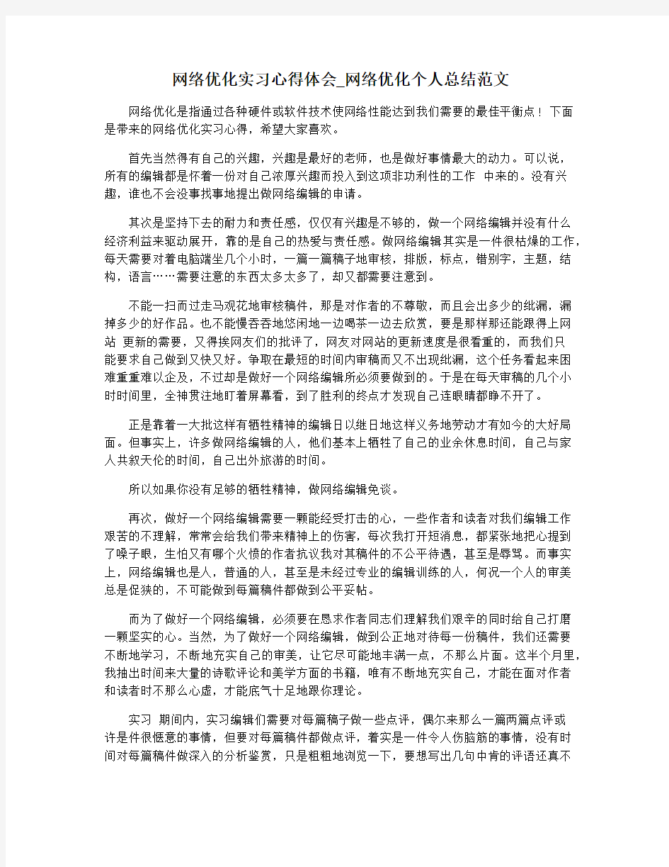 网络优化实习心得体会_网络优化个人总结范文