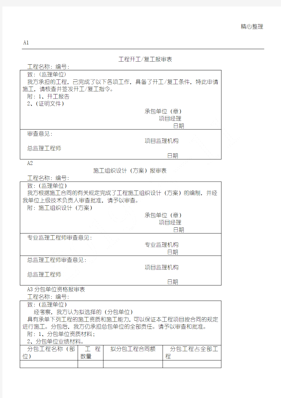 市政工程监理用表格模板