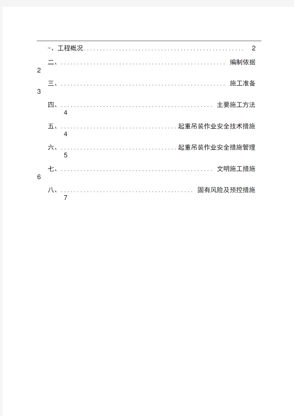 设备吊装施工方案