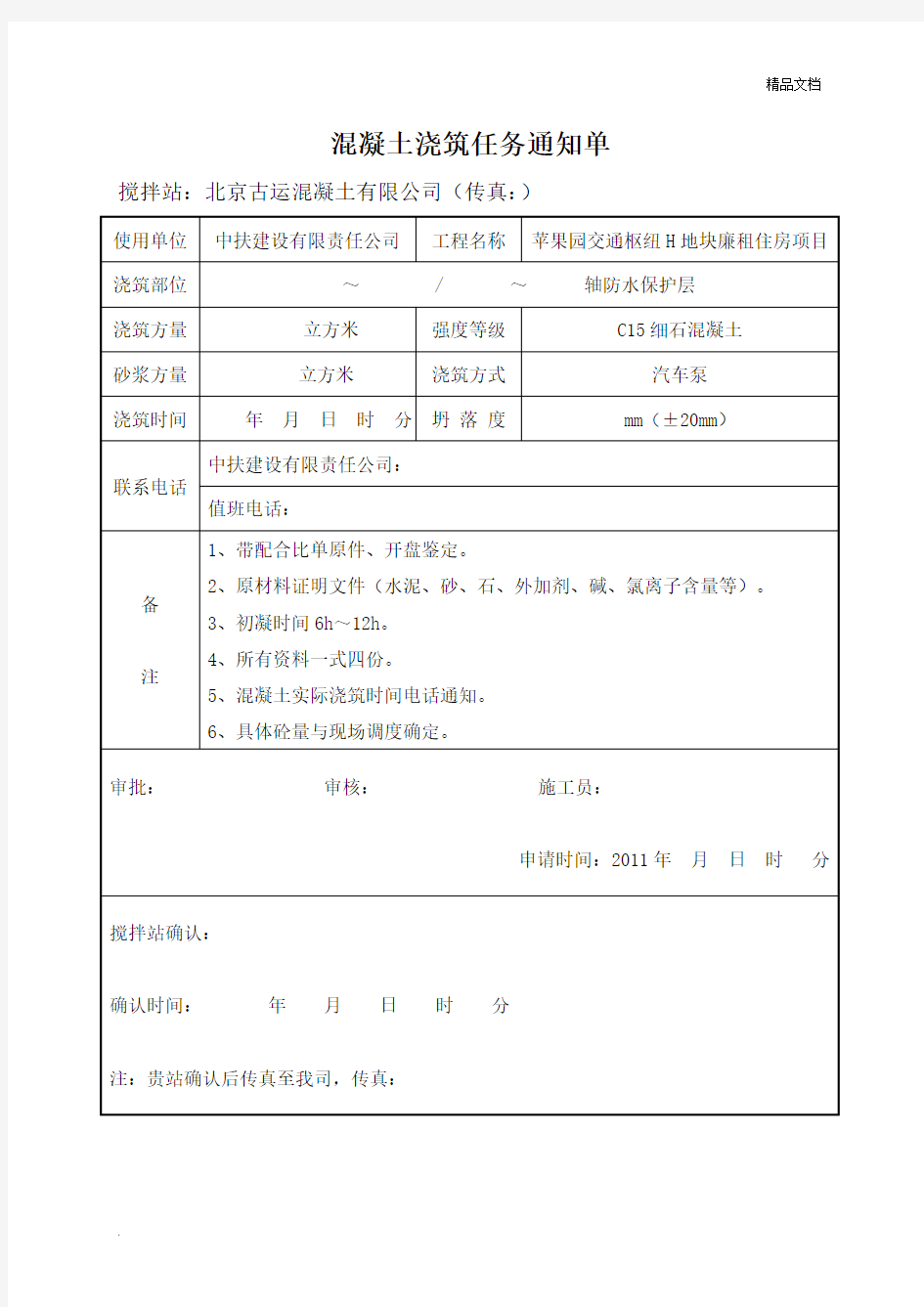 混凝土浇筑任务通知单