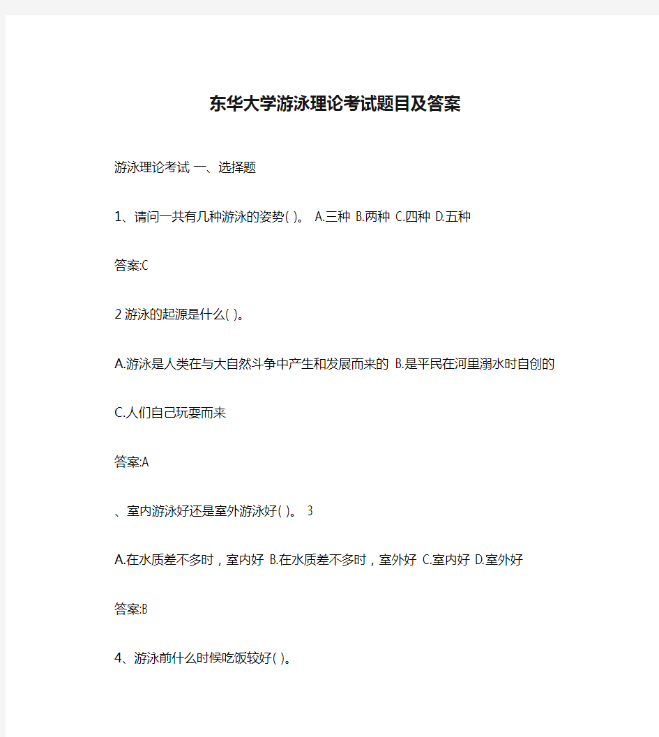 东华大学游泳理论考试题目及答案