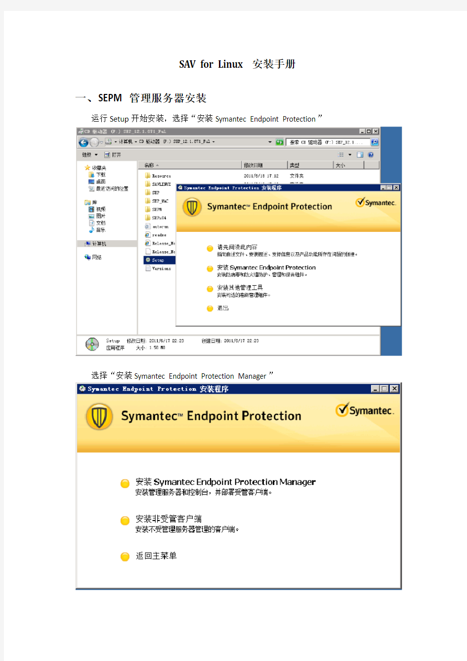 SAV for Linux 安装配置维护手册v2