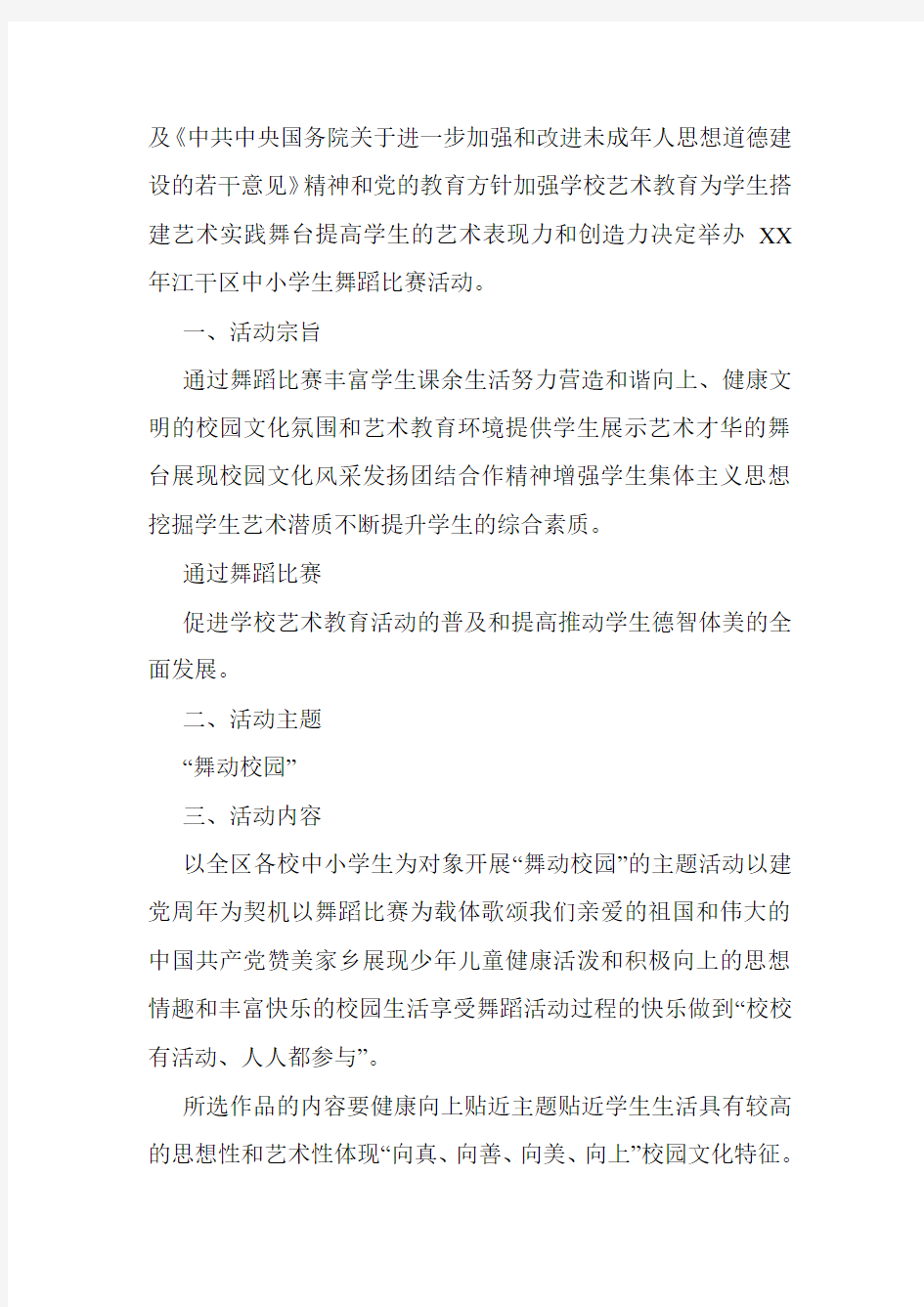 舞蹈比赛活动方案.doc