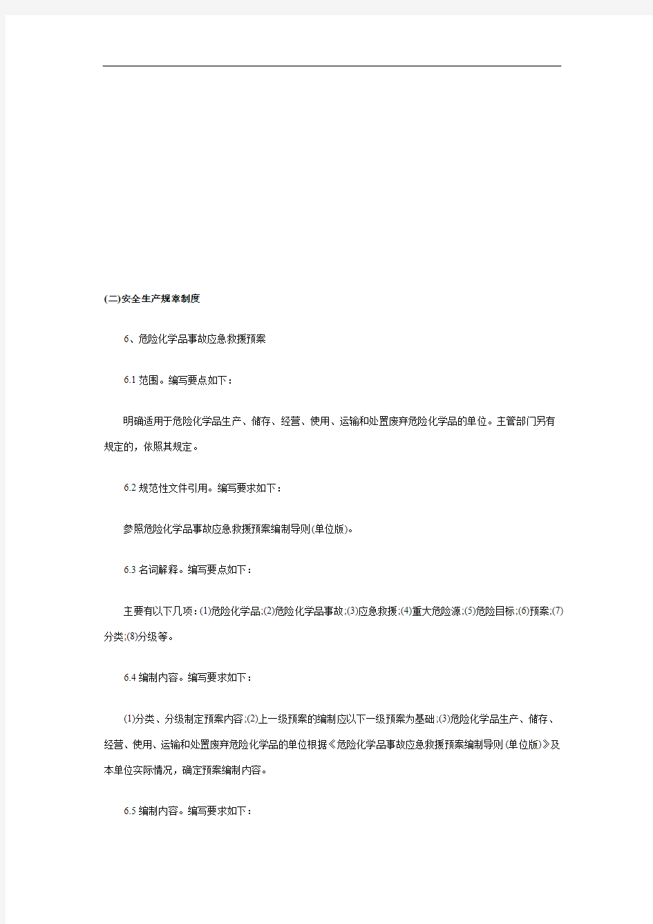 危险化学品从业单位安全管理制度编写要点汇编Ⅰ(6)