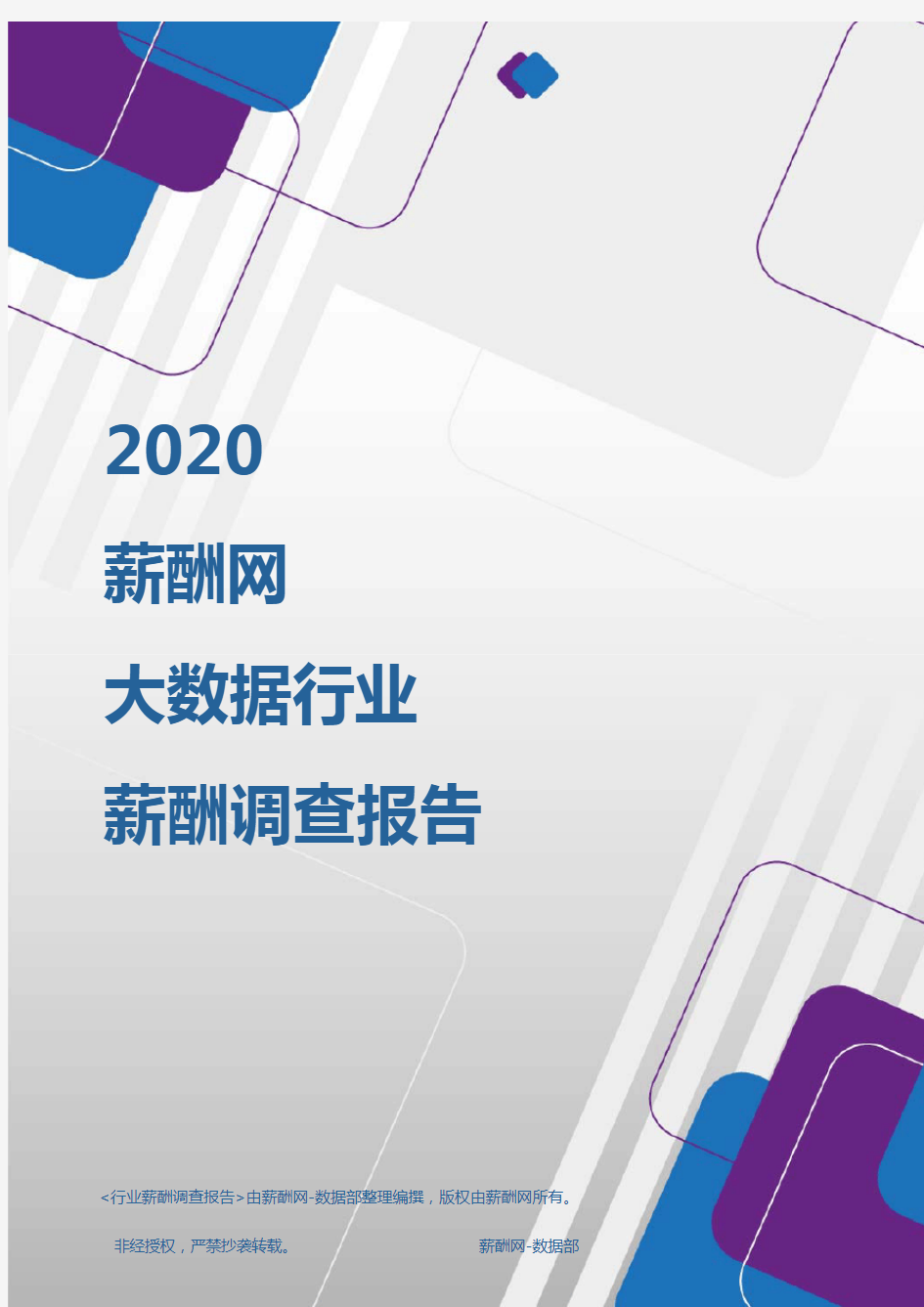 薪酬报告系列-2020年大数据行业薪酬调查报告