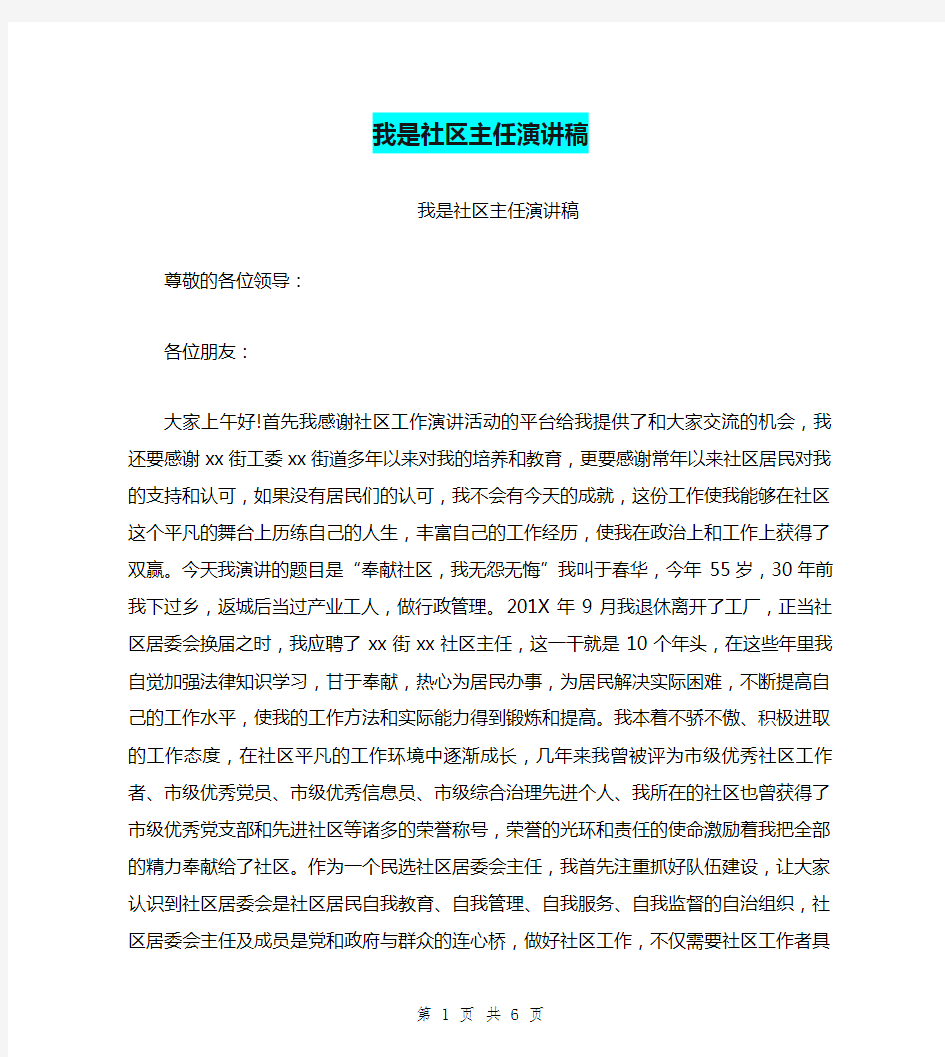 我是社区主任演讲稿