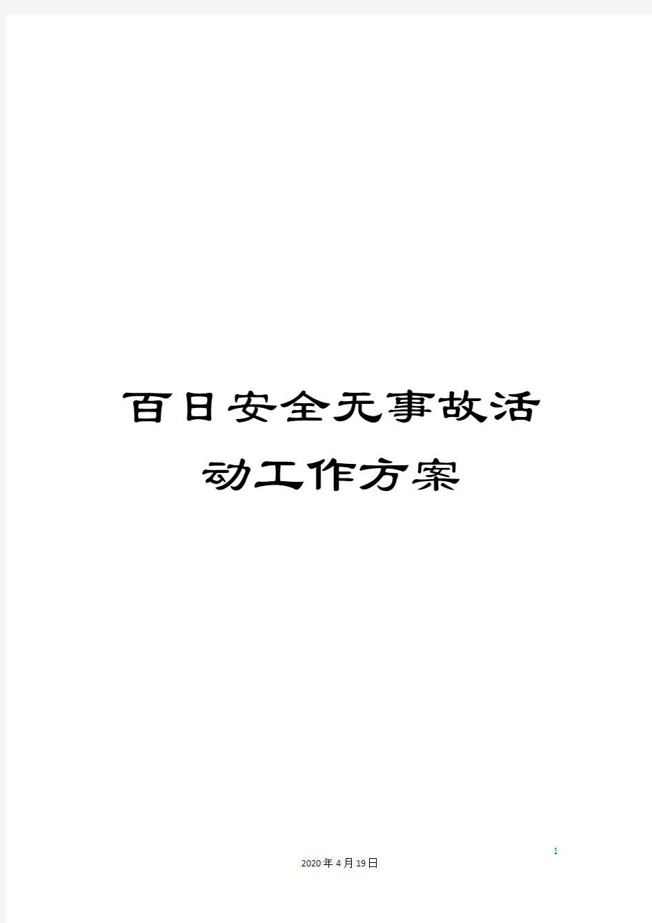 百日安全无事故活动工作方案