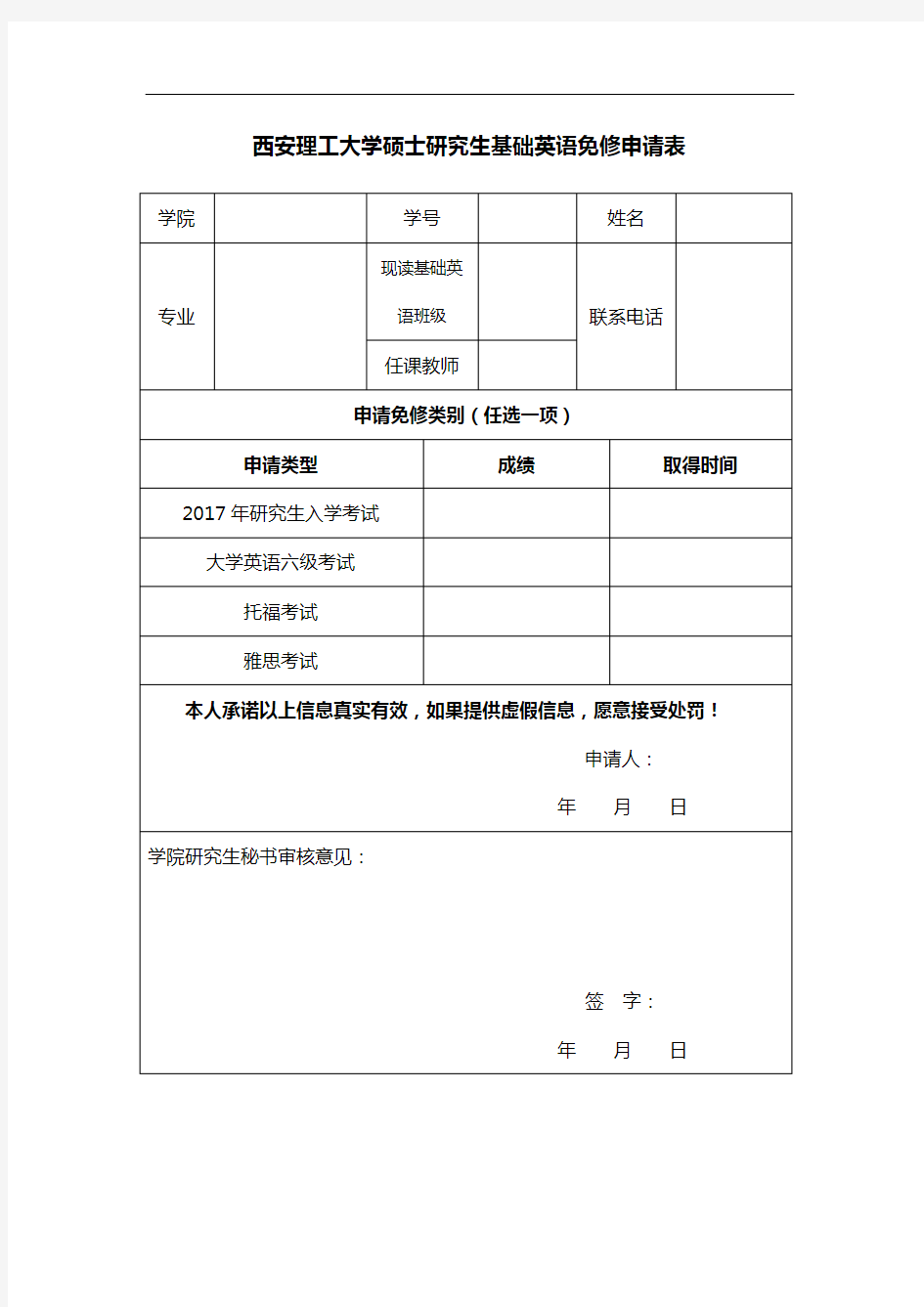 西安理工大学硕士研究生基础英语免修申请表