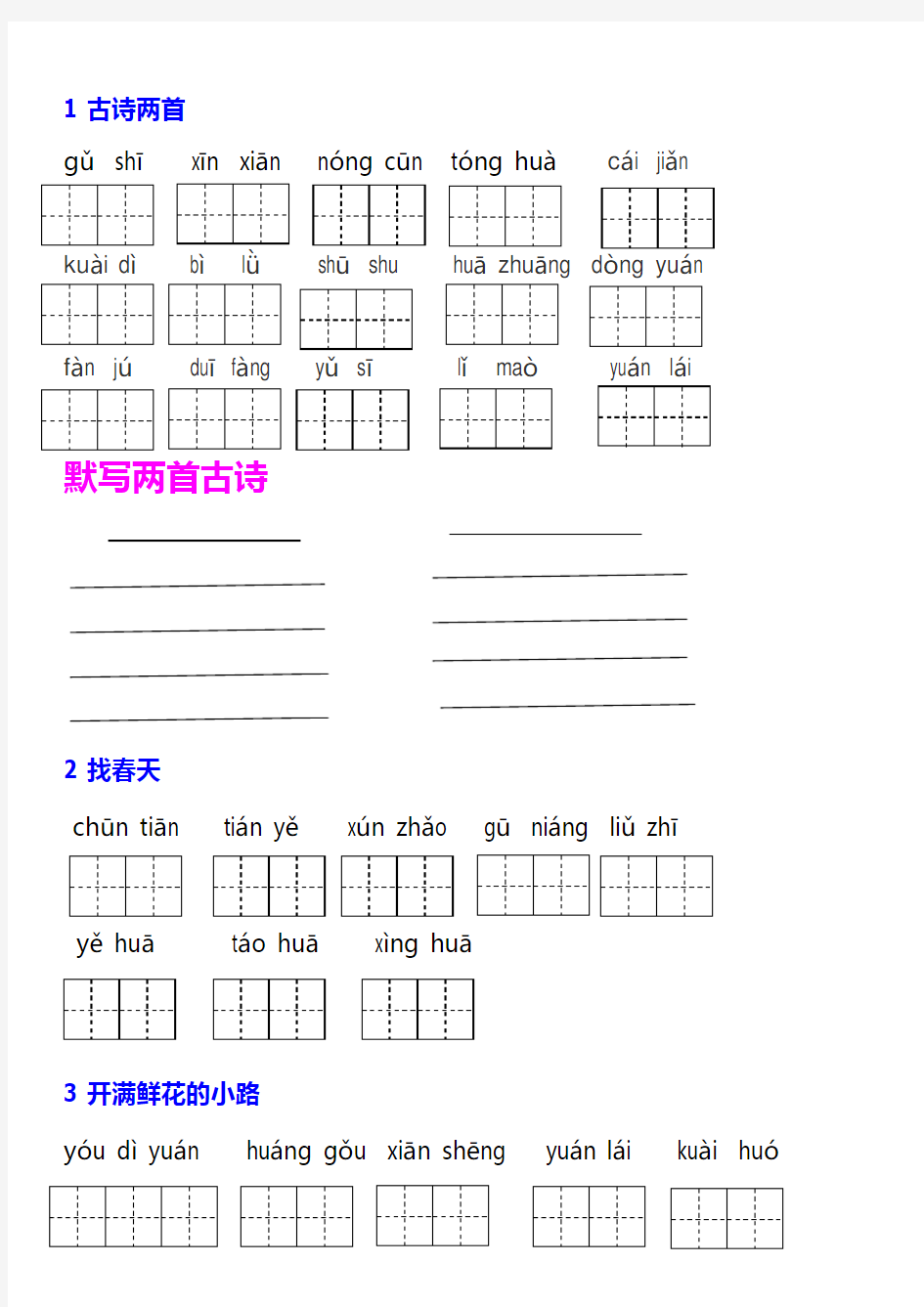 部编版二年级下册词语表看拼音写汉字