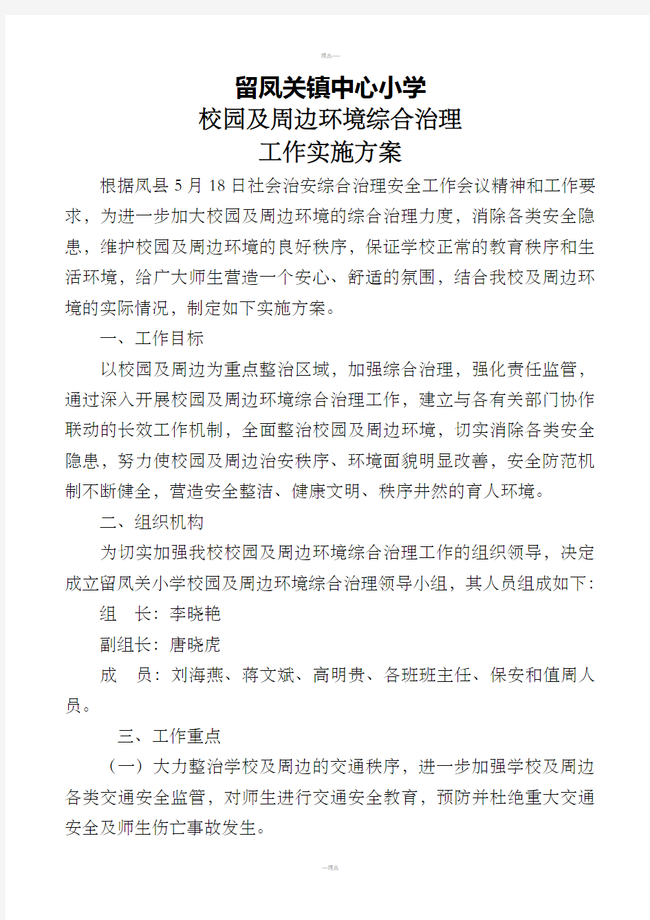 2018年校园及周边环境综合治理实施方案