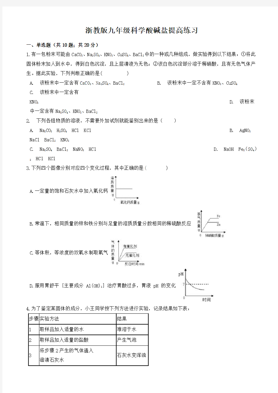 浙教版九年级科学酸碱盐提高练习