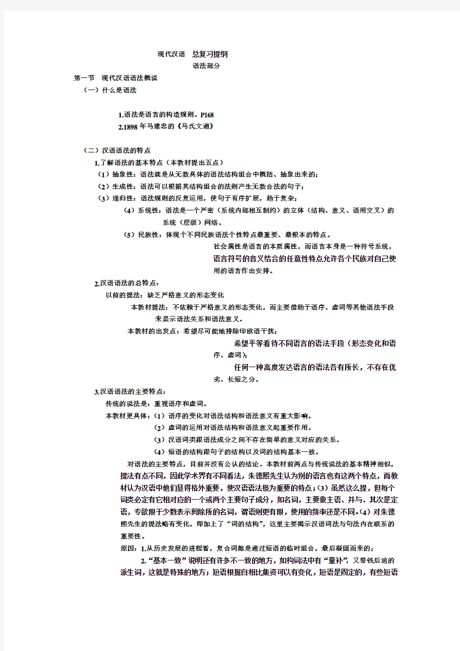 现代汉语  总复习提纲(1)