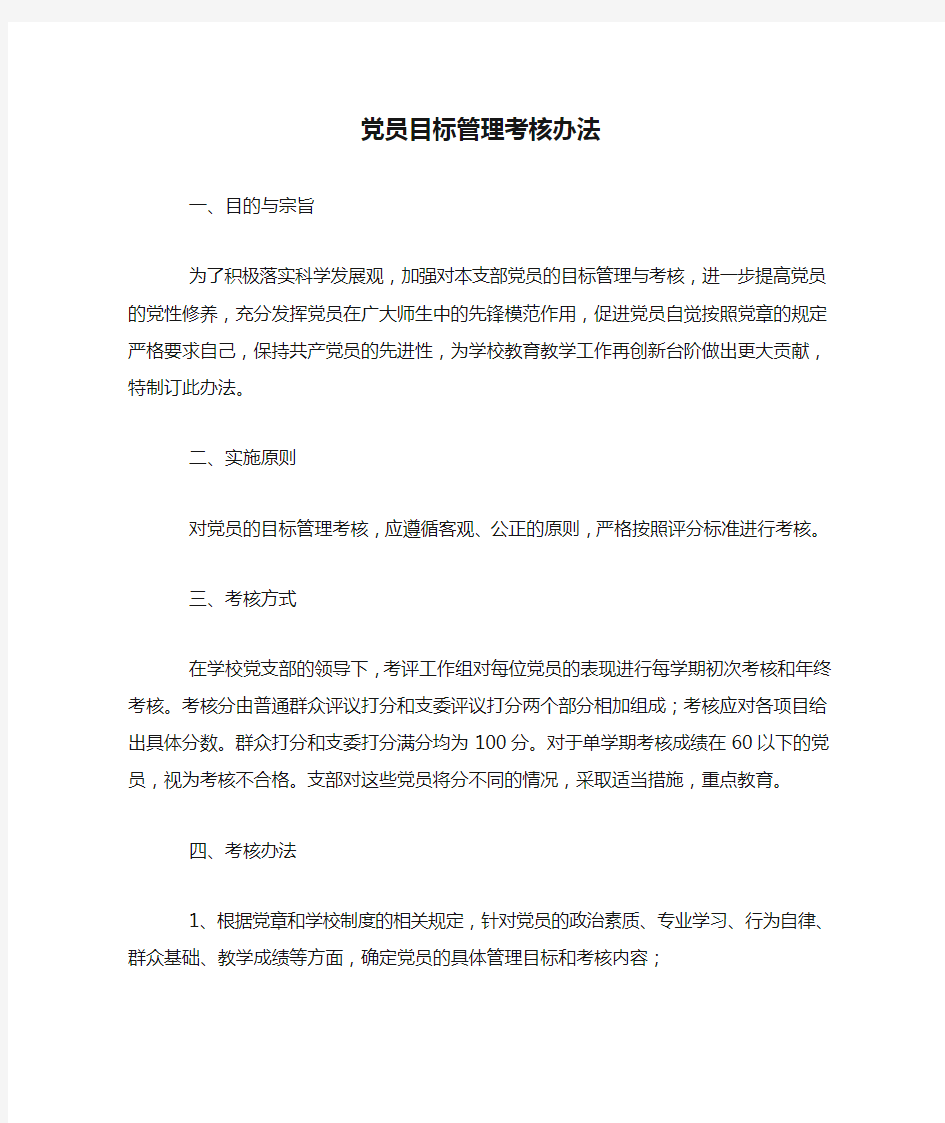 党员目标管理考核办法