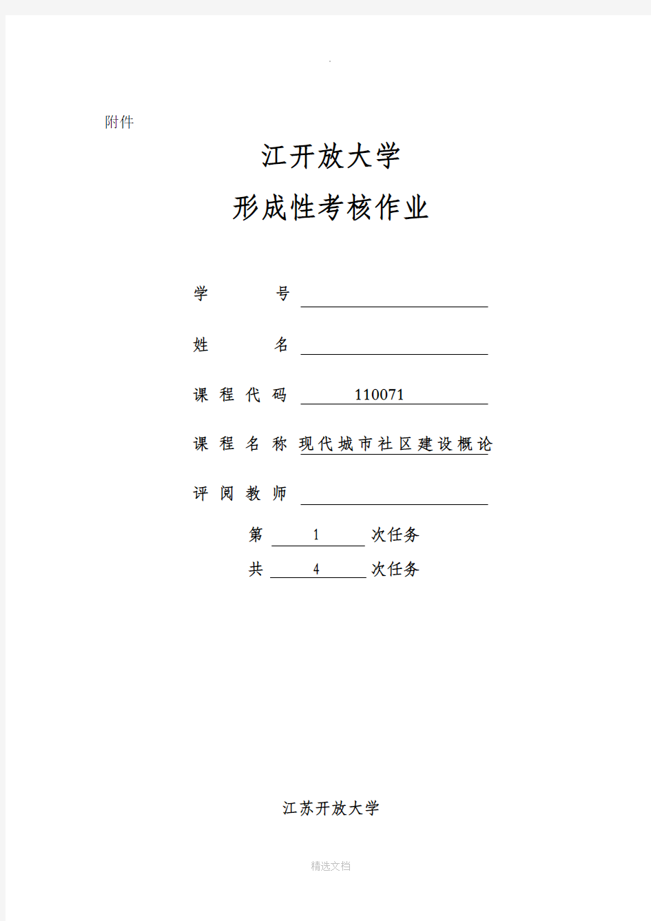 现代城市社区建设概论第一次作业任务