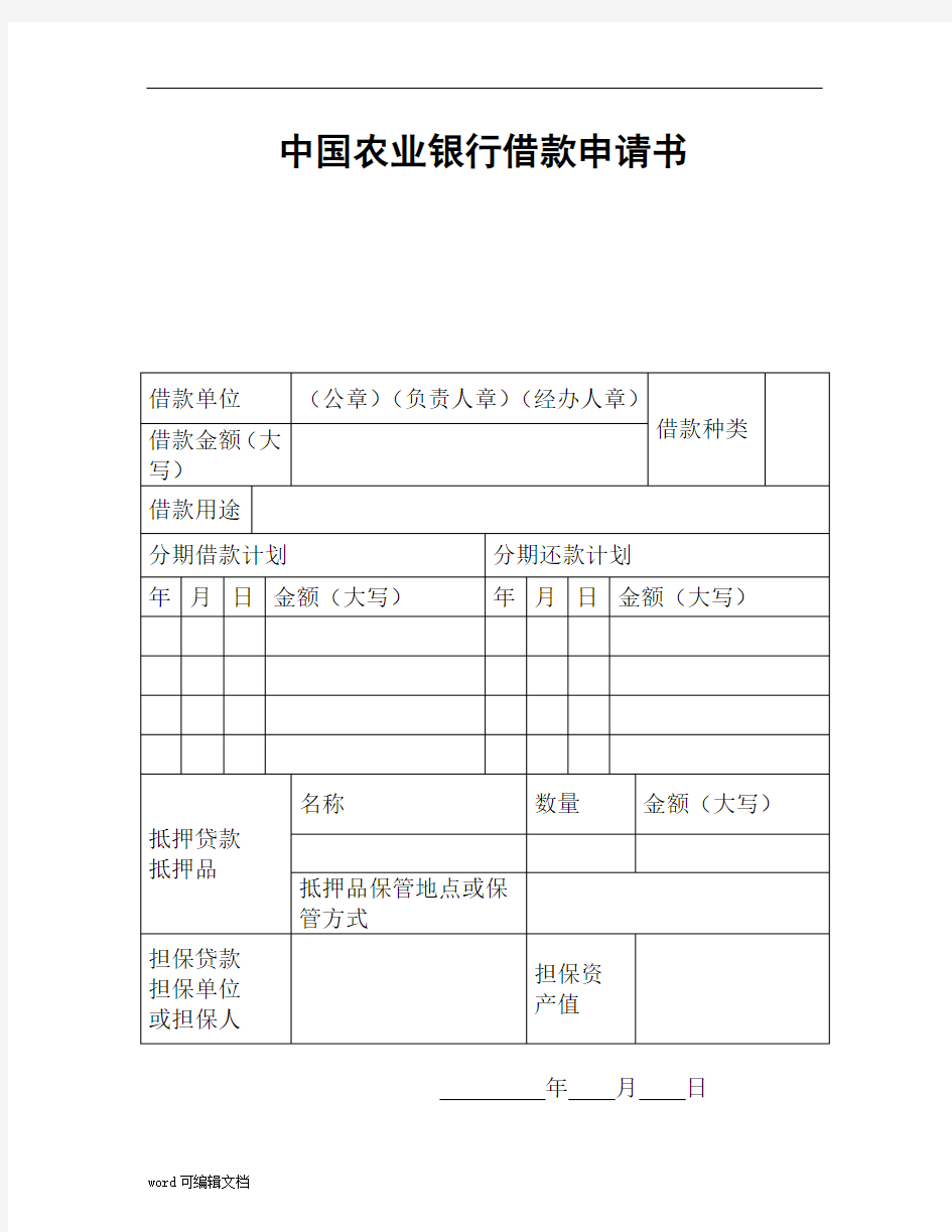 【新版】农业银行借款申请书