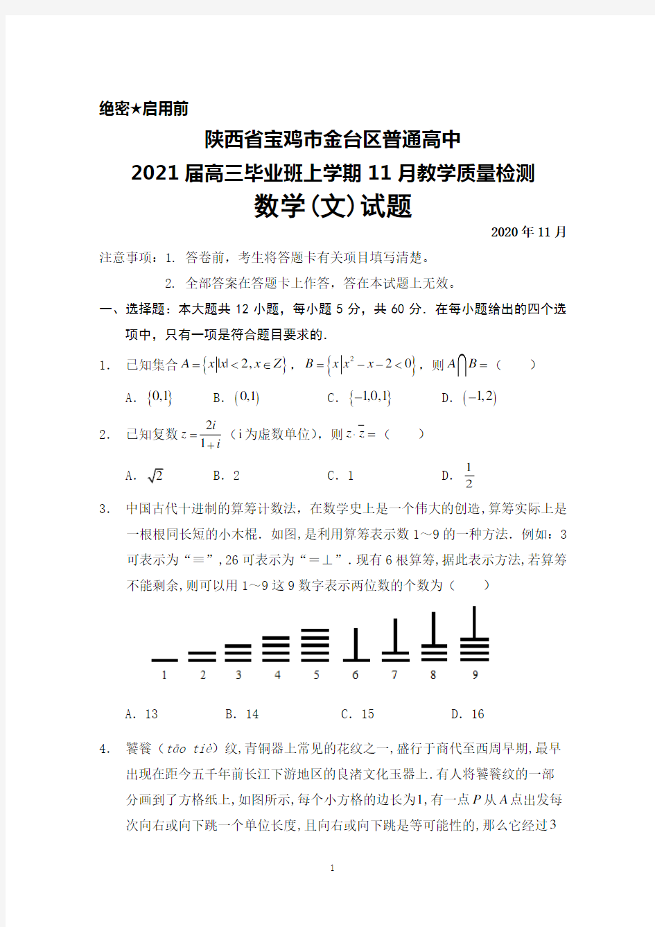 陕西省宝鸡市金台区普通高中2021届高三毕业班上学期11月教学质量检测数学(文)试题