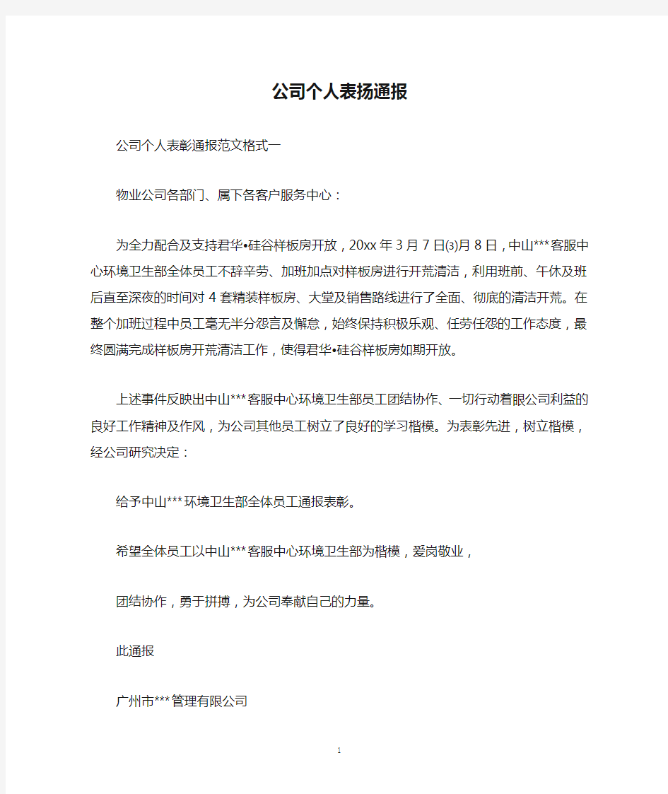 公司个人表扬通报