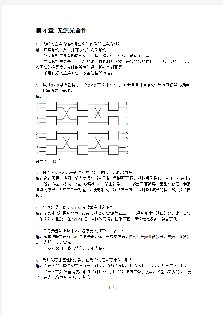 《光纤通信》第4章课后习题答案——免费