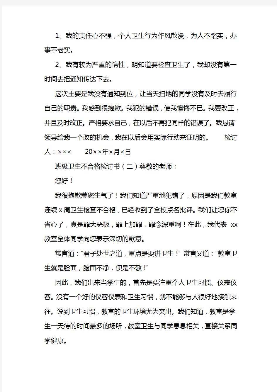 班级卫生不合格检讨书