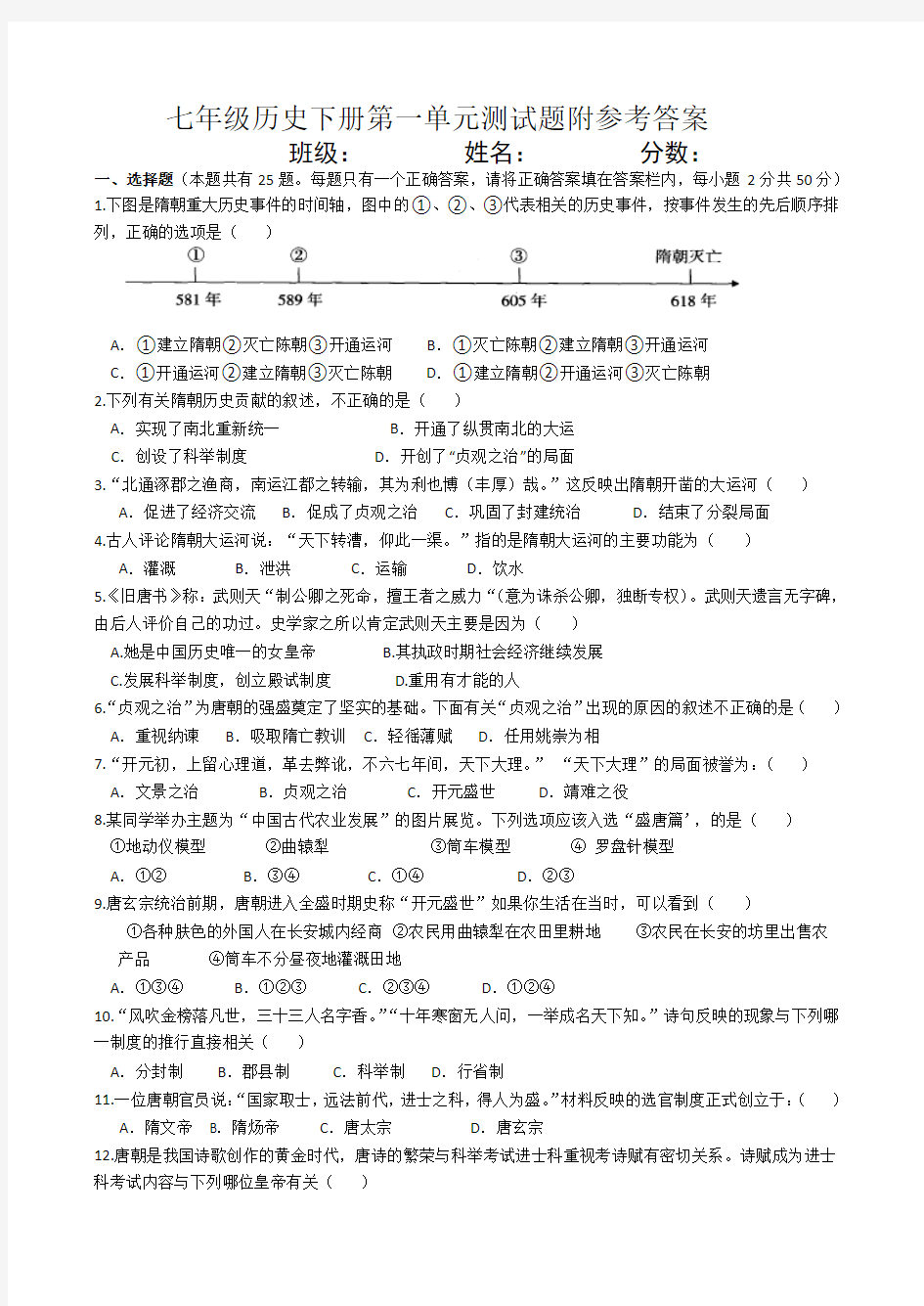 人教版七年级历史下册第一单元隋唐时期：繁荣与开放的时代测试题(附答案)