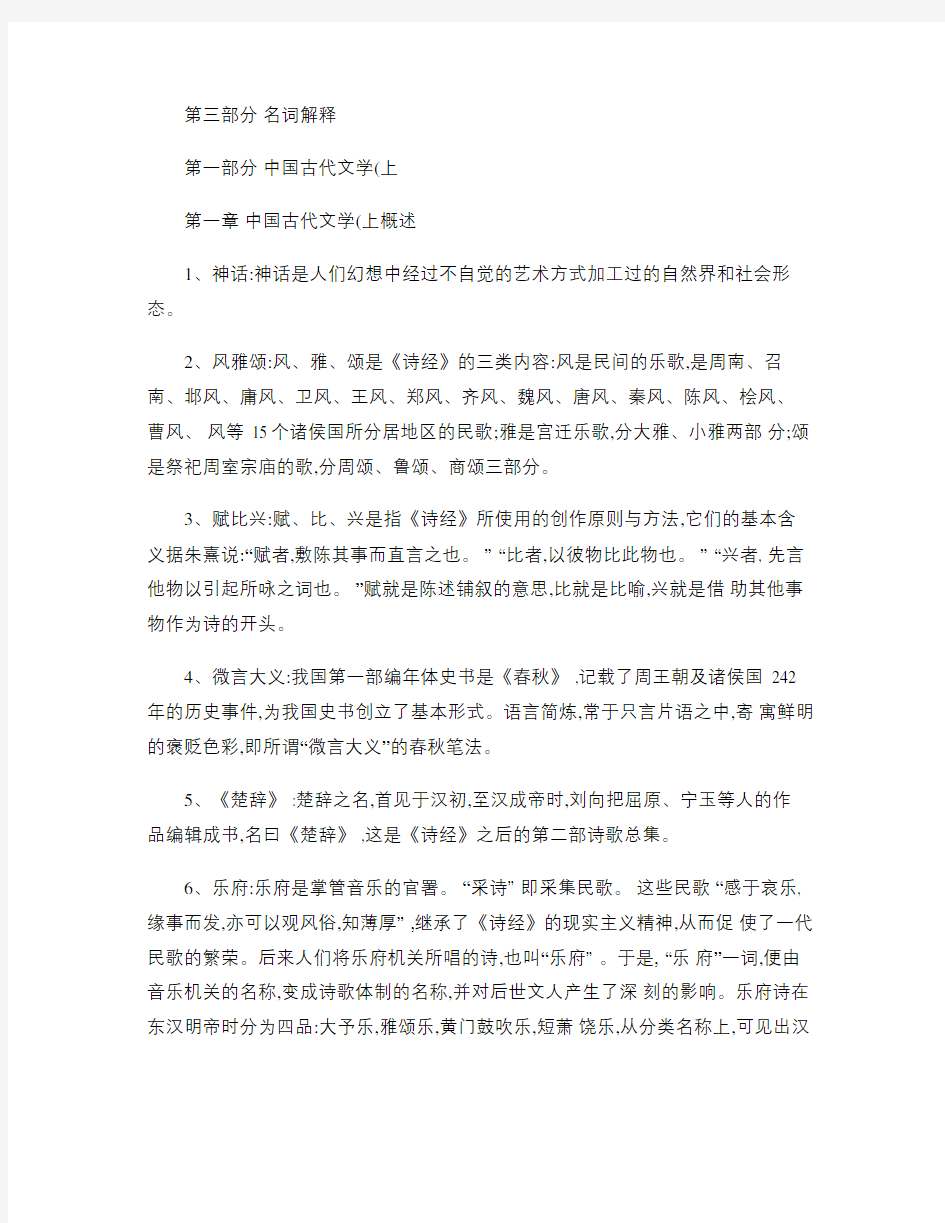 汉语言文学考研资料中国世界文学名词解释